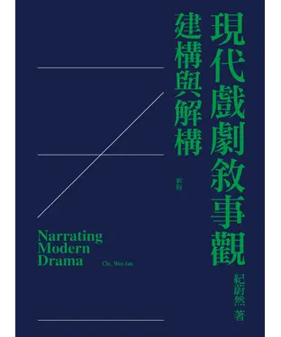 書封 現代戲劇敘事觀：建構與解構〈新版〉