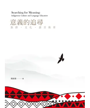 書封 意義的追尋：族群、文化、語言教育