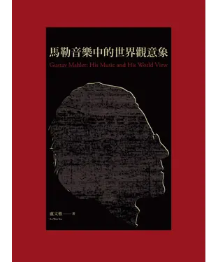 書封 馬勒音樂中的世界觀意象