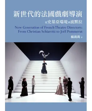 書封 新世代的法國戲劇導演：從史基亞瑞堤到波默拉