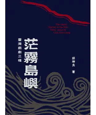 書封 茫霧島嶼：臺灣戲劇三種