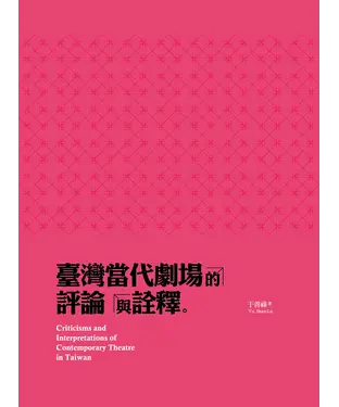書封 臺灣當代劇場的評論與詮釋
