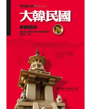書封 大韓民國：華麗轉身