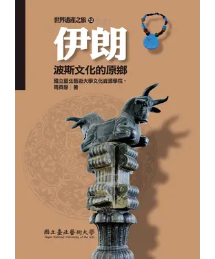 書封 伊朗：波斯文化的原鄉