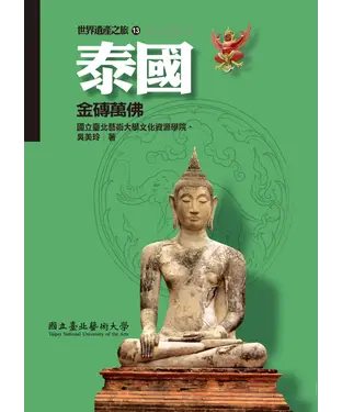 書封 泰國：金磚萬佛
