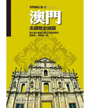 書封 澳門：走讀歷史城區