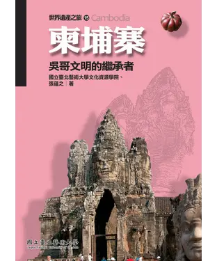 書封 柬埔寨：吳哥文明的繼承者