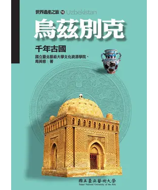 書封 烏茲別克：千年古國