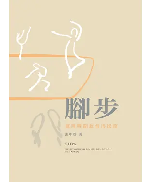 書封 腳步：臺灣舞蹈教育再找路