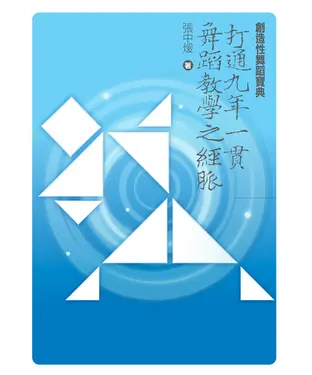 書封 創造性舞蹈寶典：打通九年一貫舞蹈教學之經脈