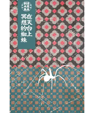 書封 潘惠森劇本集．昆蟲系列（5）：在天台上冥想的蜘蛛