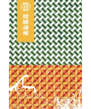 書封 潘惠森劇本集．昆蟲系列（4）：螳螂捕蟬