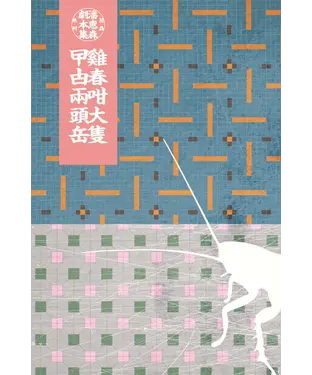 書封 潘惠森劇本集．昆蟲系列（1）：雞春咁大隻曱甴兩頭岳