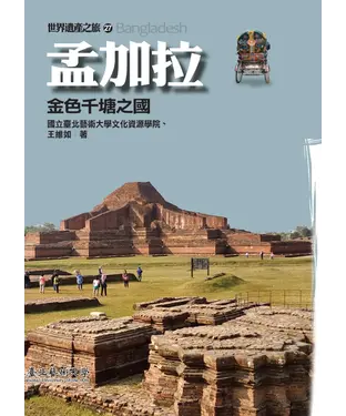 書封 孟加拉：金色千塘之國