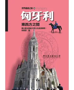 書封 匈牙利：東西方之間