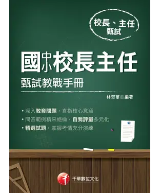 書封 國中小校長主任甄試教戰手冊