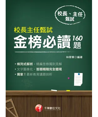 書封 校長主任甄試金榜必讀160題