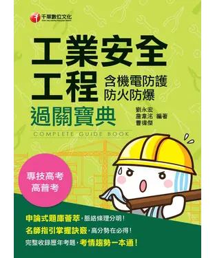 書封 工業安全工程過關寶典（含機電防護防火防爆）