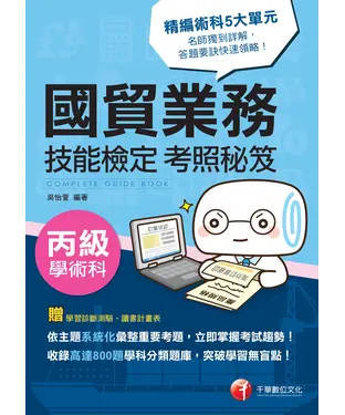 書封 國貿業務丙級技能檢定學術科考照秘笈
