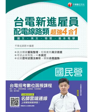 書封 台電新進雇員配電線路類超強4合一（國文、英文、物理、基本電學）