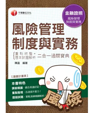書封 風險管理制度與實務重點統整＋歷年試題解析二合一過關寶典