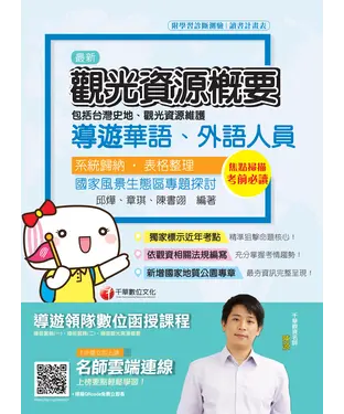 書封 觀光資源概要（包括台灣史地、觀光資源維護）