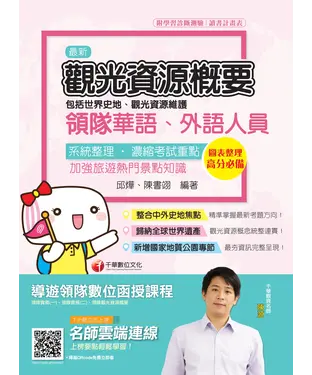 書封 觀光資源概要（包括世界史地、觀光資源維護）〔華語、外語領隊人員〕