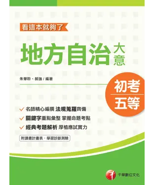 書封 看這本就夠了：地方自治大意