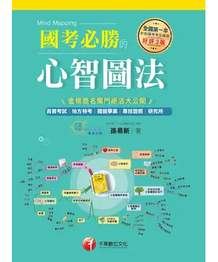 書封 國考必勝的心智圖法