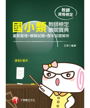 書封 國小類教師檢定通關寶典（重點整理＋模擬試題＋歷年試題解析）
