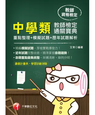 書封 中學類教師檢定通關寶典（重點整理＋模擬試題＋歷年試題解析）