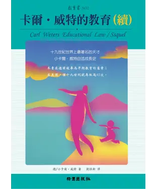 書封 卡爾‧威特的教育（續）