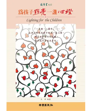 書封 為孩子點亮一盞心燈