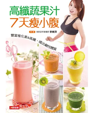 書封 高纖蔬果汁7天瘦小腹