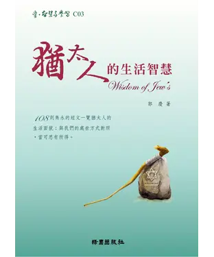 書封 猶太人的生活智慧