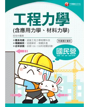 書封 工程力學（含應用力學、材料力學）