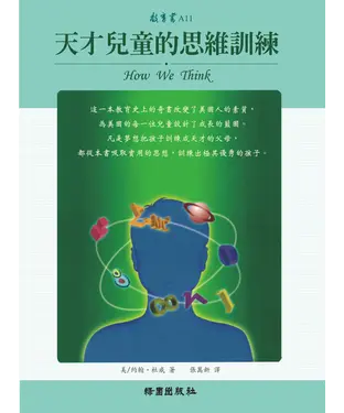 書封 天才兒童的思維訓練