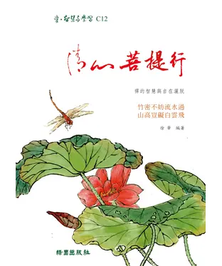 書封 清心菩提行：禪的智慧與自在灑脫