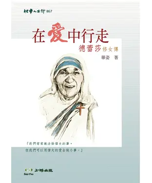 書封 在愛中行走－德蕾莎修女傳