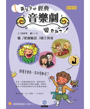 書封 蔣爸爸把經典音樂劇變有趣了！：貓∕歌劇魅影∕國王與我