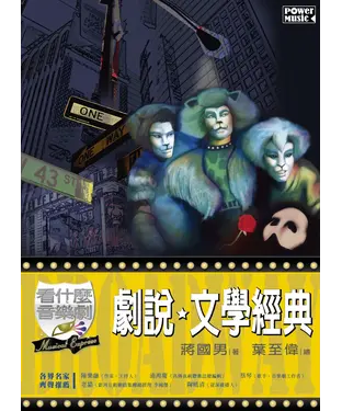 書封 劇說文學經典