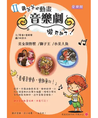 書封 愛樂館Ⅱ：蔣爸爸把動畫音樂劇變有趣了！美女與野獸／獅子王／小美人魚