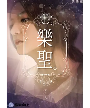 書封 樂聖
