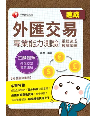 書封 外匯交易專業能力測驗（重點速成＋模擬試題）