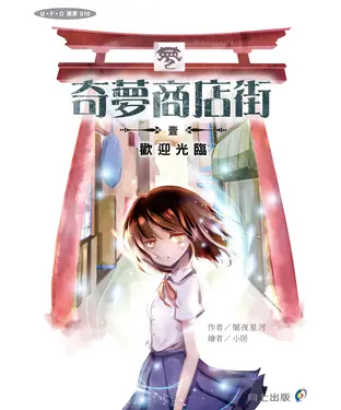 書封 奇夢商店街壹：歡迎光臨