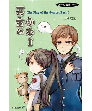 書封 天主的劇本I