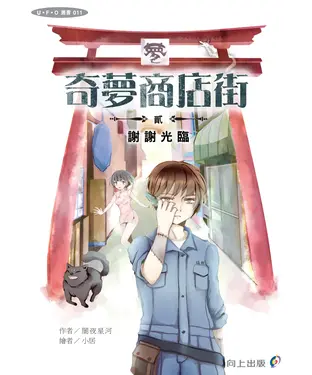 書封 奇夢商店街〈貳〉謝謝光臨