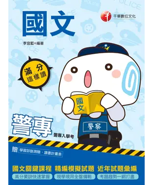 書封 滿分這樣讀：警專國文