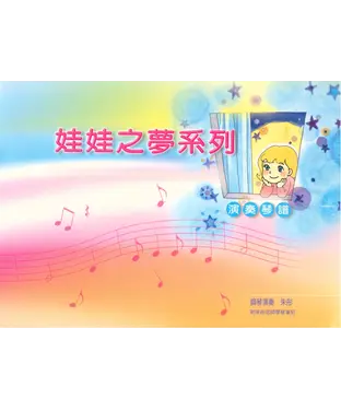 書封 娃娃之夢系列演奏琴譜