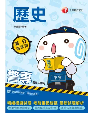 書封 滿分這樣讀：警專歷史